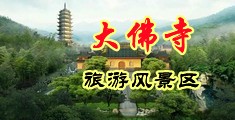 干的淫浪熟妇阴水直流中国浙江-新昌大佛寺旅游风景区